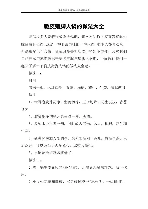 脆皮猪脚火锅的做法大全