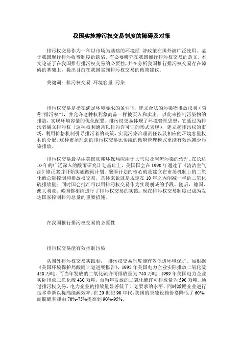 我国实施排污权交易制度的障碍及对策
