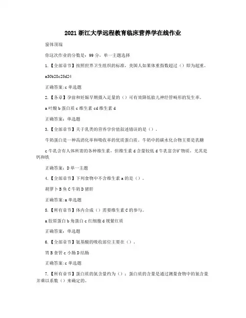 2021浙江大学远程教育临床营养学在线作业