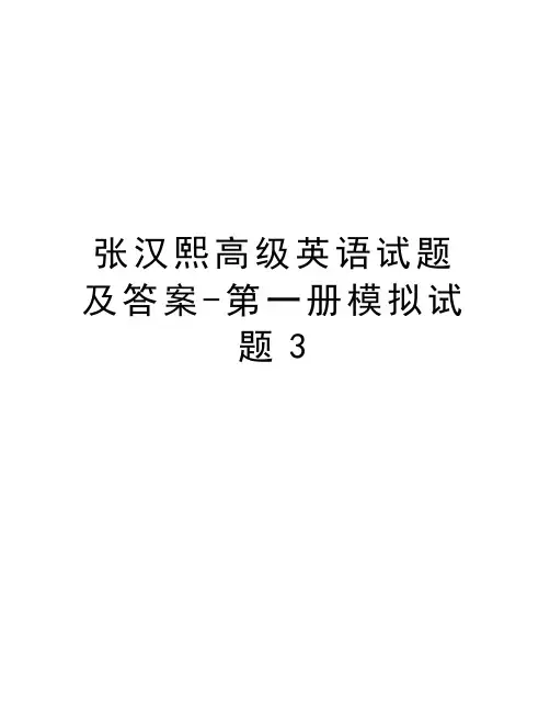 张汉熙高级英语试题及答案-第一册模拟试题3教学文案