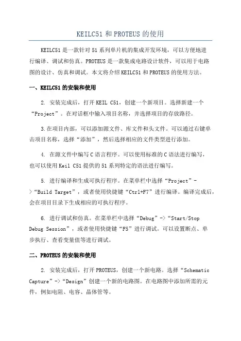 KEILC51和PROTEUS的使用