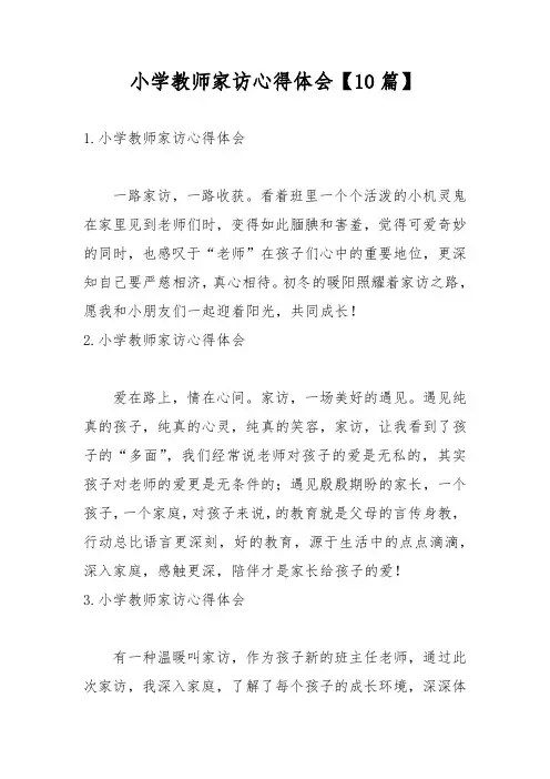 小学教师家访心得体会【10篇】