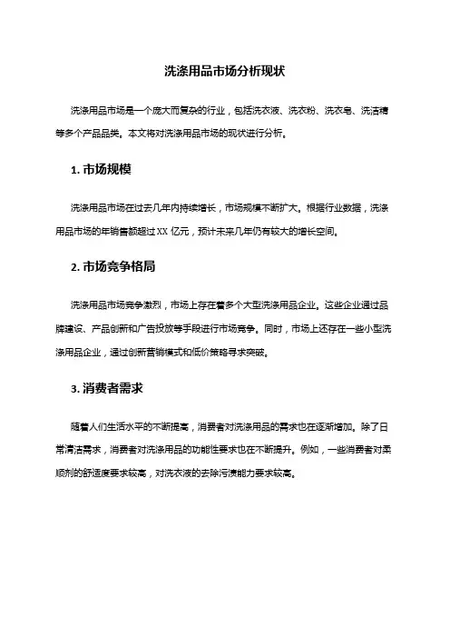 2024年洗涤用品市场分析现状