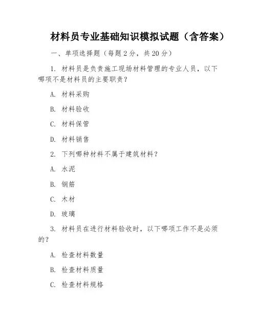 材料员专业基础知识模拟试题(含答案)