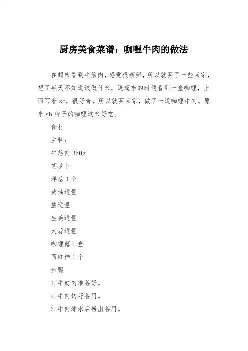 厨房美食菜谱：咖喱牛肉的做法_1