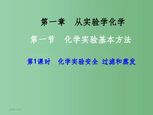 高中化学 1.1.1 化学实验安全 过滤和蒸发课件 新人教版必修1