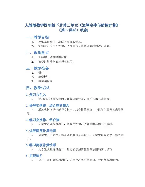 人教版数学四年级下册第三单元《运算定律与简便计算》(第5课时)教案