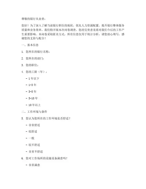 银行职位现状调查问卷模板