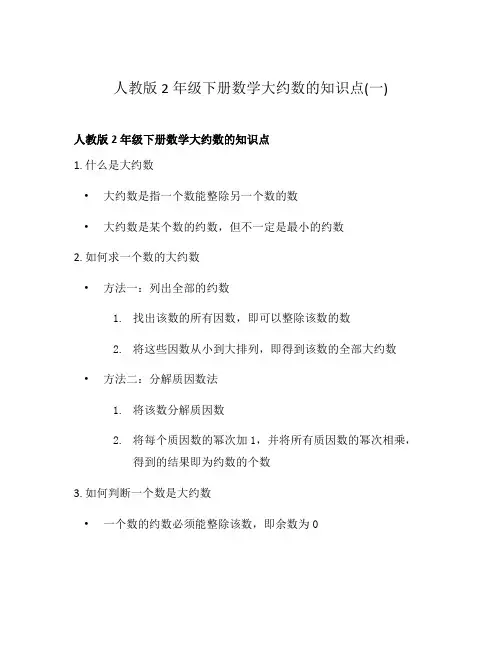 人教版2年级下册数学大约数的知识点(一)