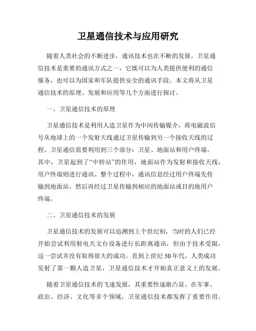 卫星通信技术与应用研究