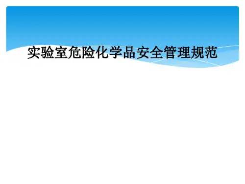 实验室危险化学品安全管理规范