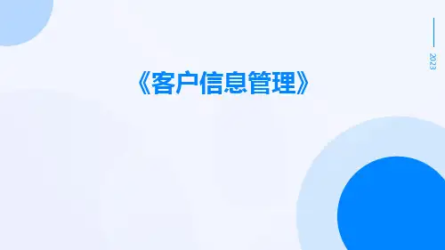 客户信息管理