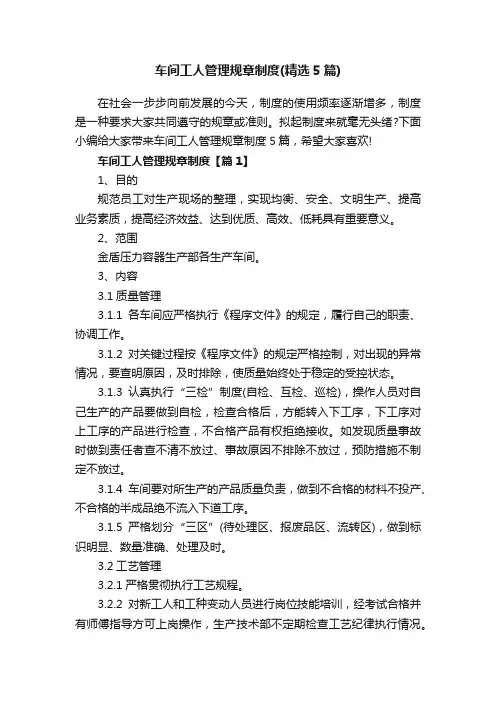 车间工人管理规章制度（精选5篇）