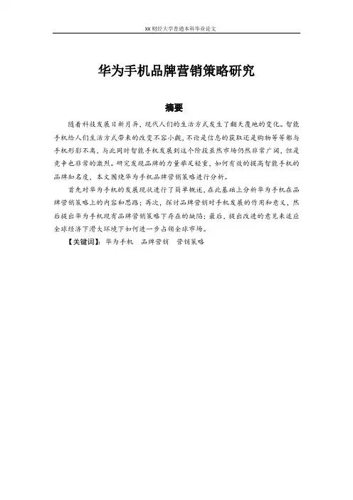华为手机品牌营销策略研究毕业论文