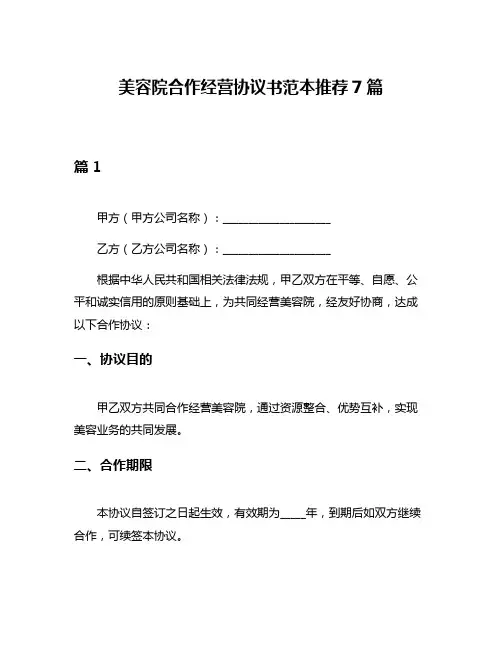 美容院合作经营协议书范本推荐7篇