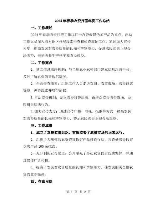 2024年春季农资打假年度工作总结