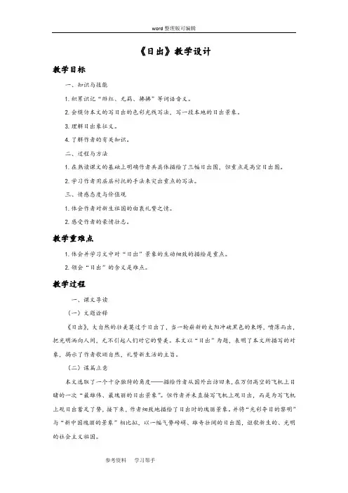 语文北师大八年级上册《日出》教学设计