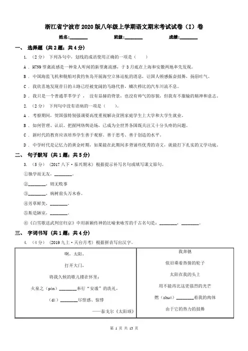 浙江省宁波市2020版八年级上学期语文期末考试试卷(I)卷