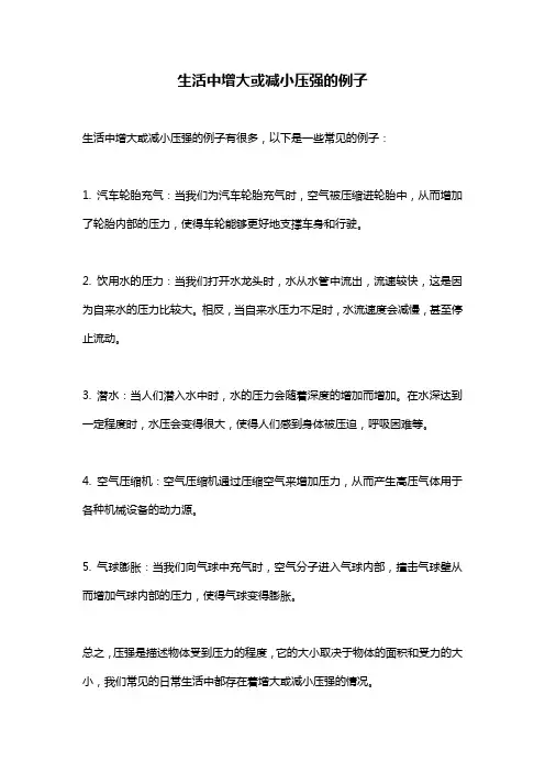 生活中增大或减小压强的例子