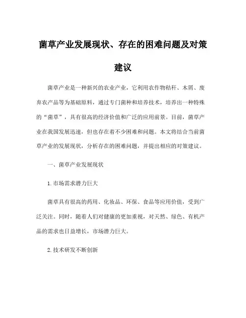 菌草产业发展现状、存在的困难问题及对策建议