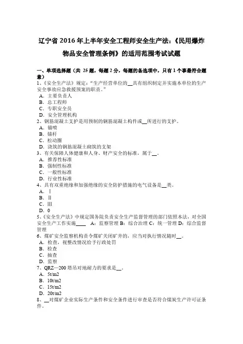 辽宁省2016年上半年安全工程师安全生产法：《民用爆炸物品安全管理条例》的适用范围考试试题