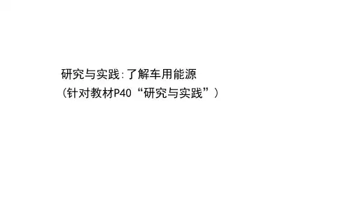 2020-2021学年化学人教版必修第二册课件：研究与实践：了解车用能源
