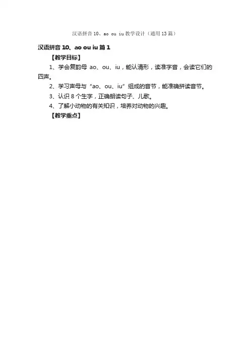 汉语拼音10、aoouiu教学设计（通用13篇）