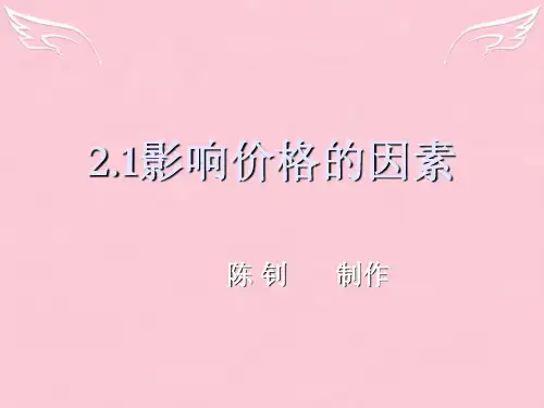 新课程人教版必修1高中政治影响价格的因素课件