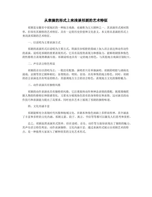 从表演的形式上来浅谈祁剧的艺术特征