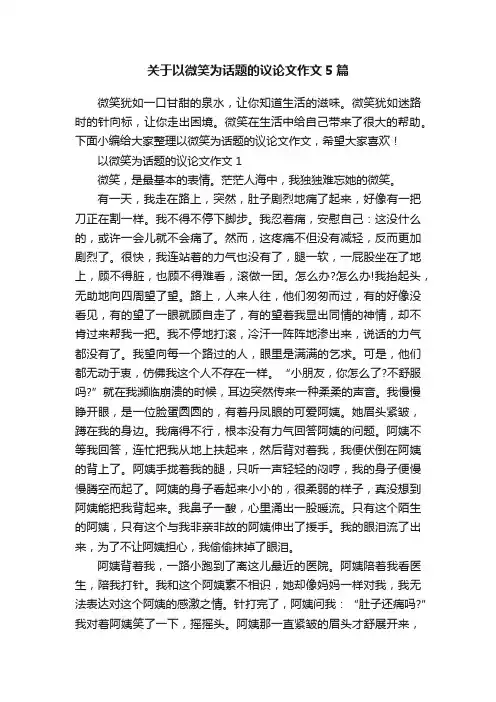 关于以微笑为话题的议论文作文5篇
