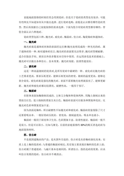 家用装修瓷砖分类