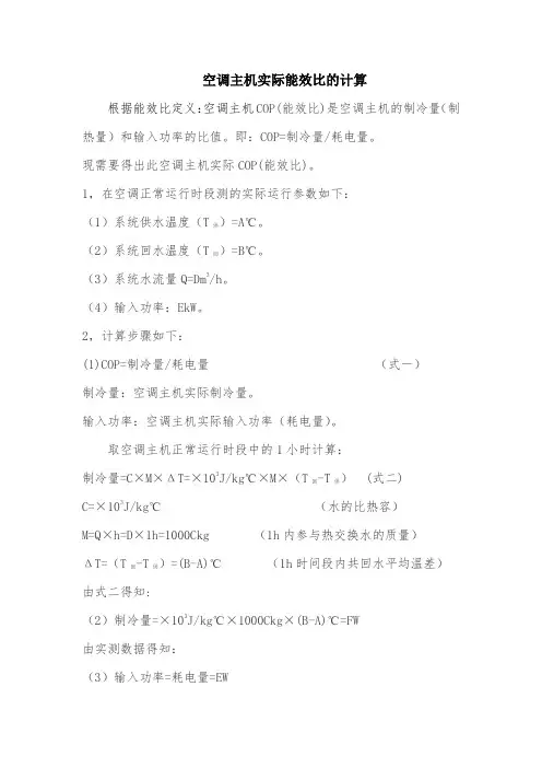 空调主机实际能效比(COP)的计算