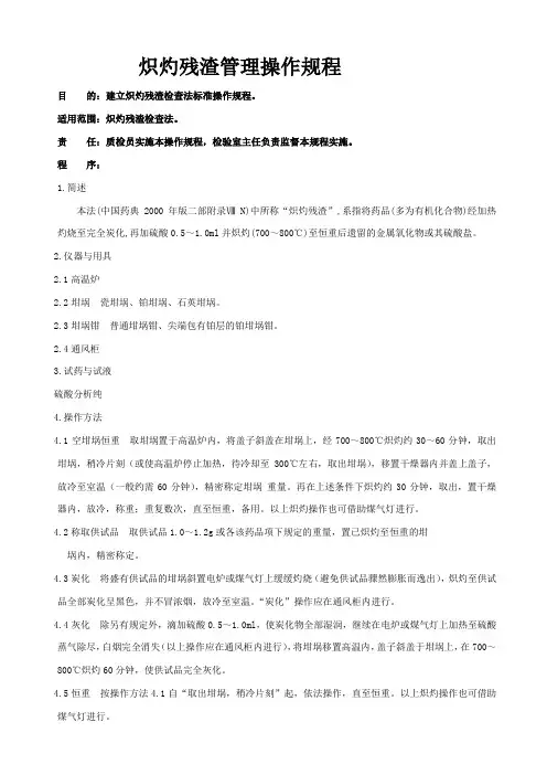 炽灼残渣管理操作规程