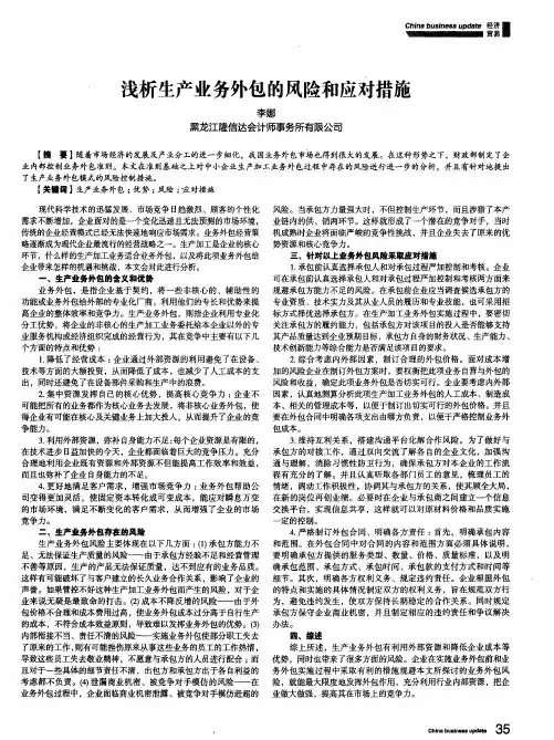 浅析生产业务外包的风险和应对措施