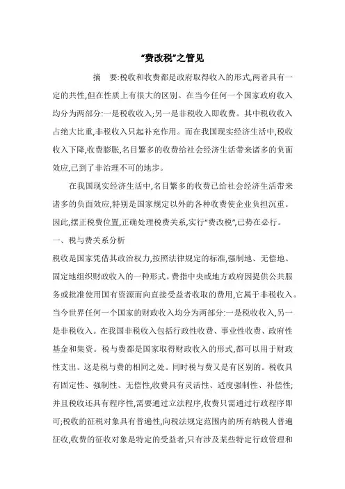 “费改税”之管见_1