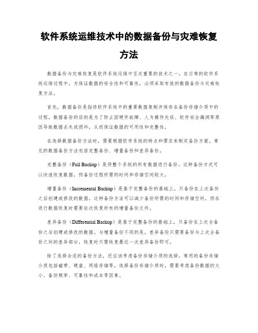 软件系统运维技术中的数据备份与灾难恢复方法