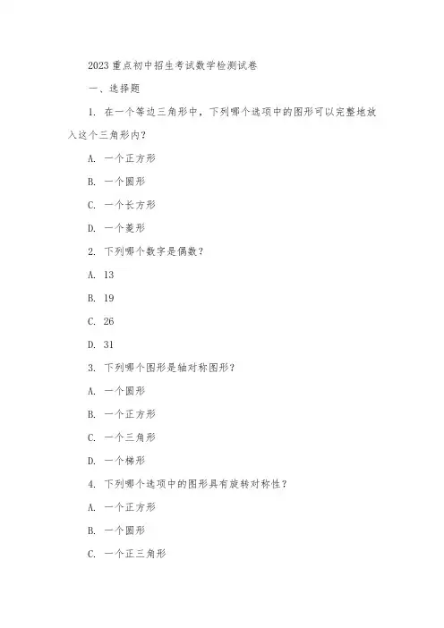 2023重点初中招生考试检测试卷数学