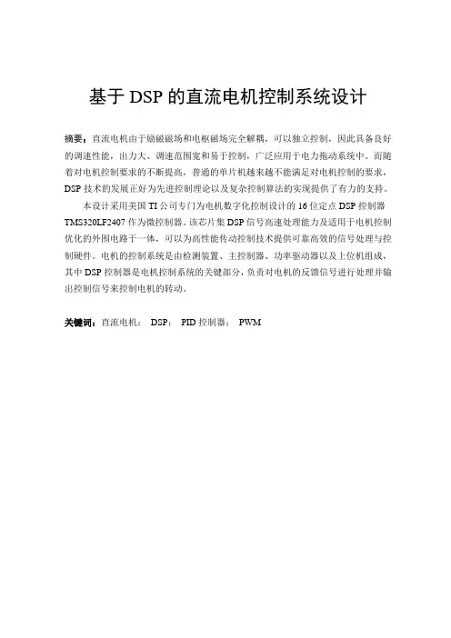 基于DSP的直流电机控制系统设计_本科毕业论文