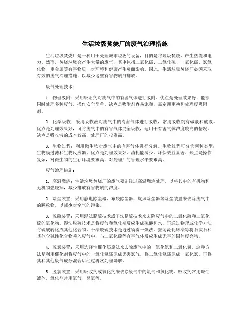 生活垃圾焚烧厂的废气治理措施