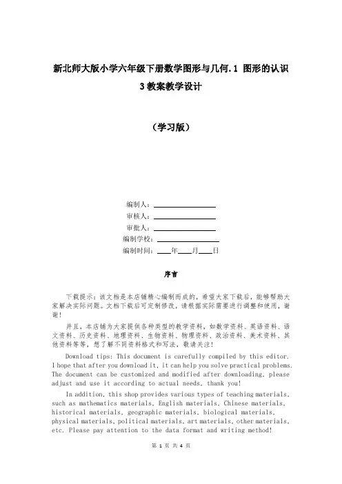 新北师大版小学六年级下册数学图形与几何1 图形的认识3教案教学设计