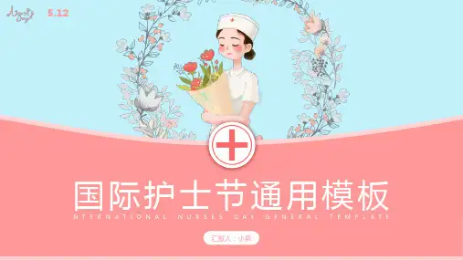 512护士节PPT模板