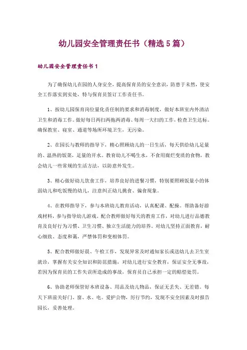 幼儿园安全管理责任书(精选5篇)