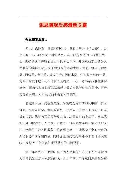 张思德观后感最新5篇
