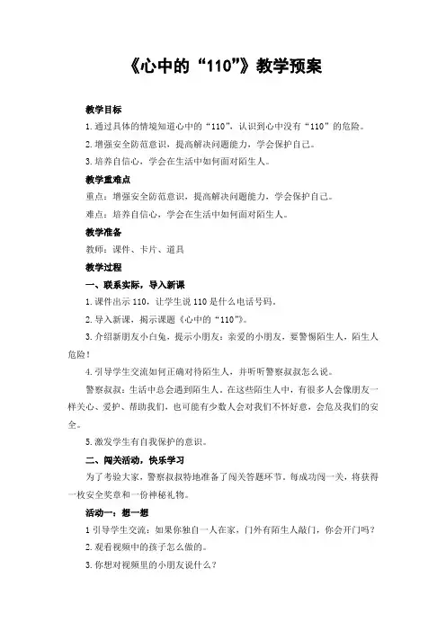 部编人教版小学道德与法治三年级上册《第三单元安全护我成长9心中的“110”》赛课获奖教案_0