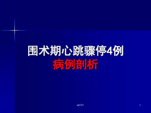 麻醉死亡病例讨论  PPT课件