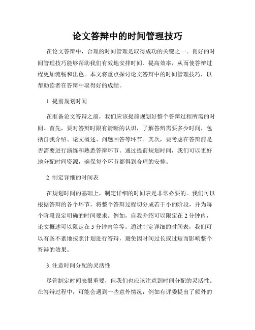 论文答辩中的时间管理技巧