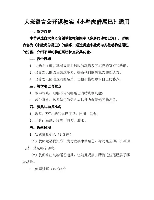 大班语言公开课教案《小壁虎借尾巴》通用