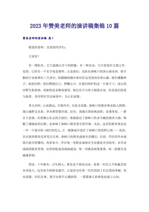 2023年赞美老师的演讲稿集锦10篇