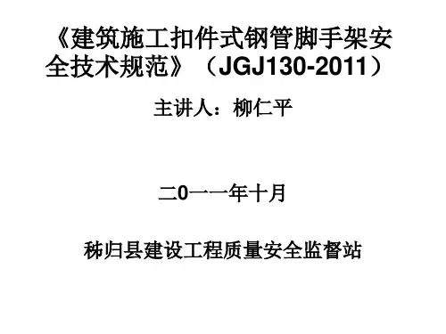 JGJ130-2011脚手架