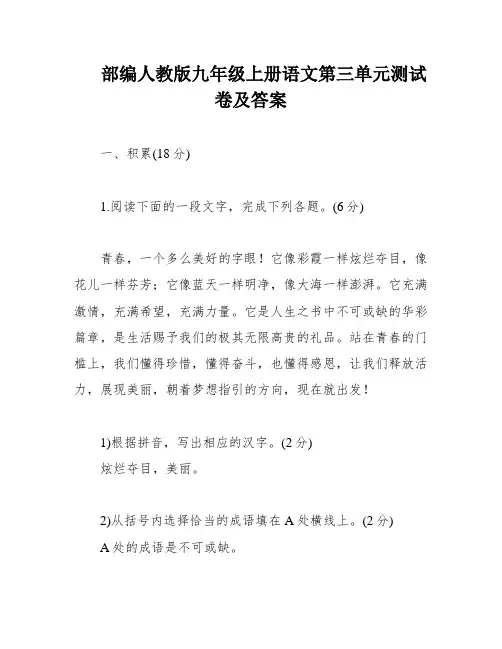 部编人教版九年级上册语文第三单元测试卷及答案